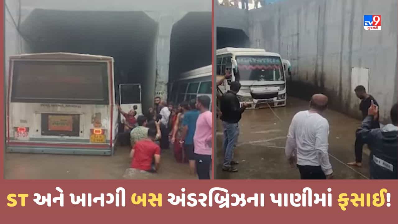 Gujarat Rain Video: ગોંડલમાં ST બસ અને ખાનગી બસ અંડરબ્રિઝના પાણીમાં ફસાઈ, મુસાફરોને ફાયર ટીમે બહાર નિકાળ્યા
