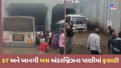 Gujarat Rain Video: ગોંડલમાં ST બસ અને ખાનગી બસ અંડરબ્રિઝના પાણીમાં ફસાઈ, મુસાફરોને ફાયર ટીમે બહાર નિકાળ્યા