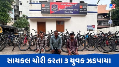 Surat : સાયકલ ચોરી કરતા ૩ યુવકને SOGએ ઝડપ્યા,  2.14 લાખની કિમતનો મુદ્દામાલ કબજે લીધો