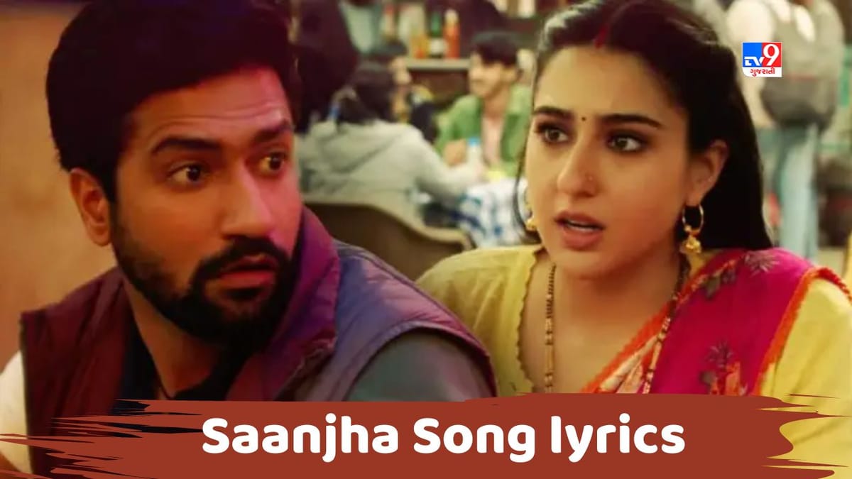 Saanjha Song lyrics : સચેત ટંડન, શિલ્પા રાવ દ્વારા ગાવામાં આવેલુ સાંઝા સોંગના લિરિક્સ ગુજરાતીમાં વાંચો Saanjha Song lyrics : સચેત ટંડન, શિલ્પા રાવ દ્વારા ગાવામાં આવેલુ સાંઝા સોંગના લિરિક્સ ગુજરાતીમાં વાંચો