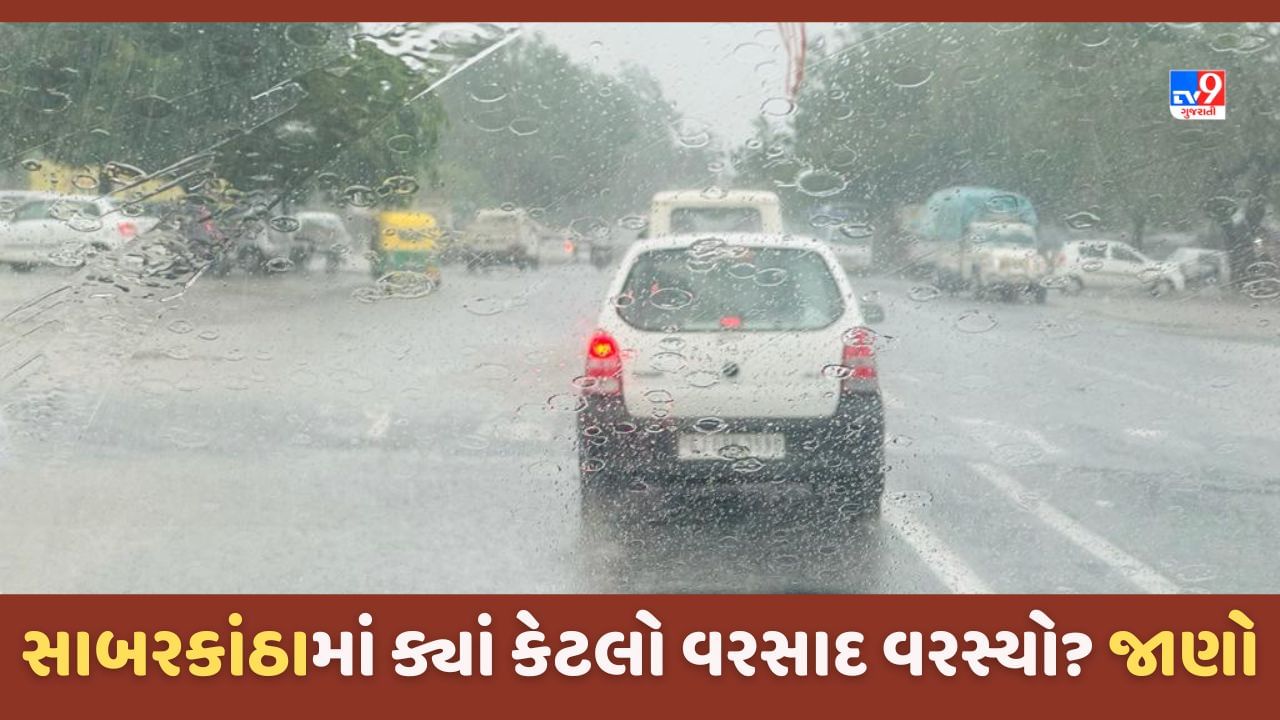 Monsoon 2023: સાબરકાંઠાના પોશીના, તલોદ અને પ્રાંતિજ સહિતના વિસ્તારોમાં મેઘમહેર, જાણો કયા વિસ્તારમાં કેટલો વરસાદ નોંધાયો