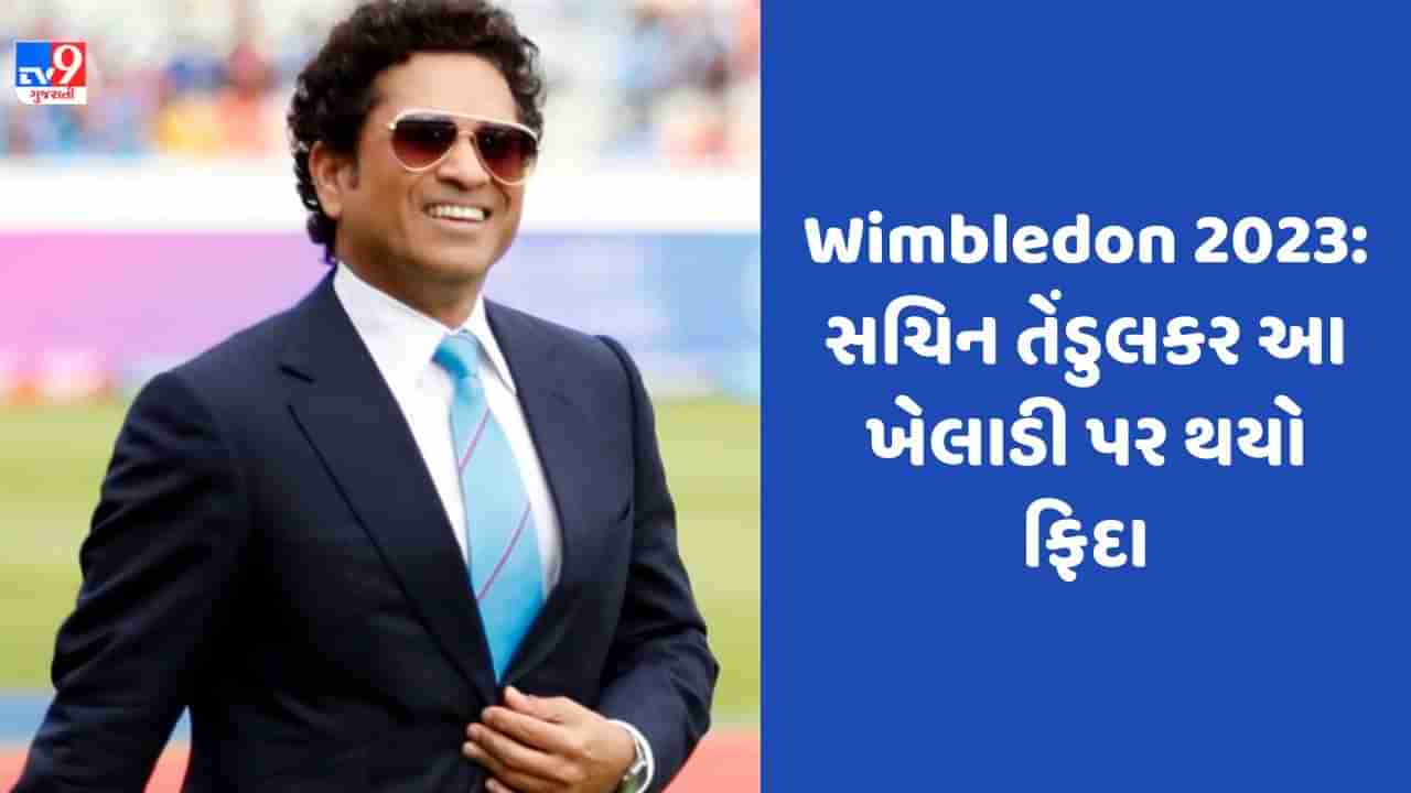 Wimbledon 2023: સચિન તેંડુલકર થયો આ ખેલાડી પર ફિદા, કહ્યુ 10-12 વર્ષ સુધી તેની કારકિર્દી પર રાખશે નજર