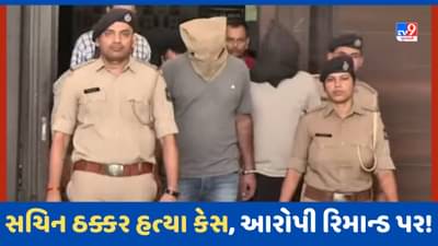 Vadodara Video: ભાજપ કાર્યકર સચિન ઠક્કરની હત્યા કેસના આરોપીઓને રિમાન્ડ પર મોકલાયા