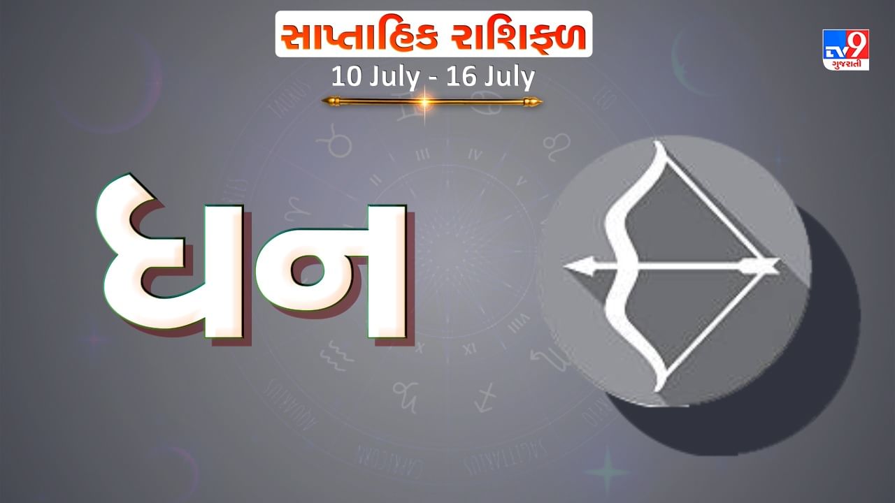 Horoscope Weekly Sagittarius: ધન રાશિના જાતકોને આ સપ્તાહે કાર્યક્ષેત્રે સારા સમાચાર મળશે, આર્થિક સ્થિતિમાં સુધારો થશે