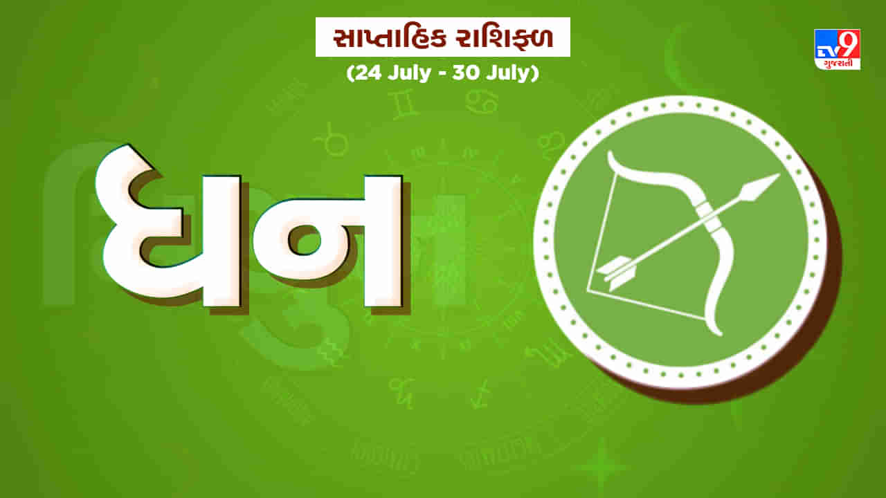 Horoscope Weekly Sagittarius: ધન રાશિના જાતકોને આ સપ્તાહે વ્યવસાયમાં નવા ભાગીદારો બનશે, નવી તક મળવાની શક્યતા