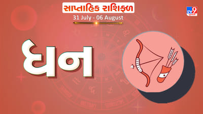 Horoscope Weekly Sagittarius: ધન રાશિના જાતકોને આ સપ્તાહે કાર્યસ્થળે પ્રમોશન મળવાની શક્યતા, અટકેલું કાર્ય પૂર્ણ થશે