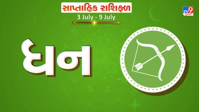 Weekly Rashifal Sagittarius: ધન રાશિના જાતકોને આ સપ્તાહે વ્યવસાયમાં નવા ડીલ મળશે, સ્વાસ્થ્યમાં સુધારો થશે