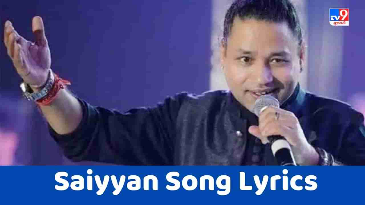 Saiyyan Song Lyrics : કૈલાશ ખેર દ્વારા લખાયેલુ અને ગાવામાં આવેલુ સૈયા સોંગના લિરિક્સ ગુજરાતીમાં વાંચો