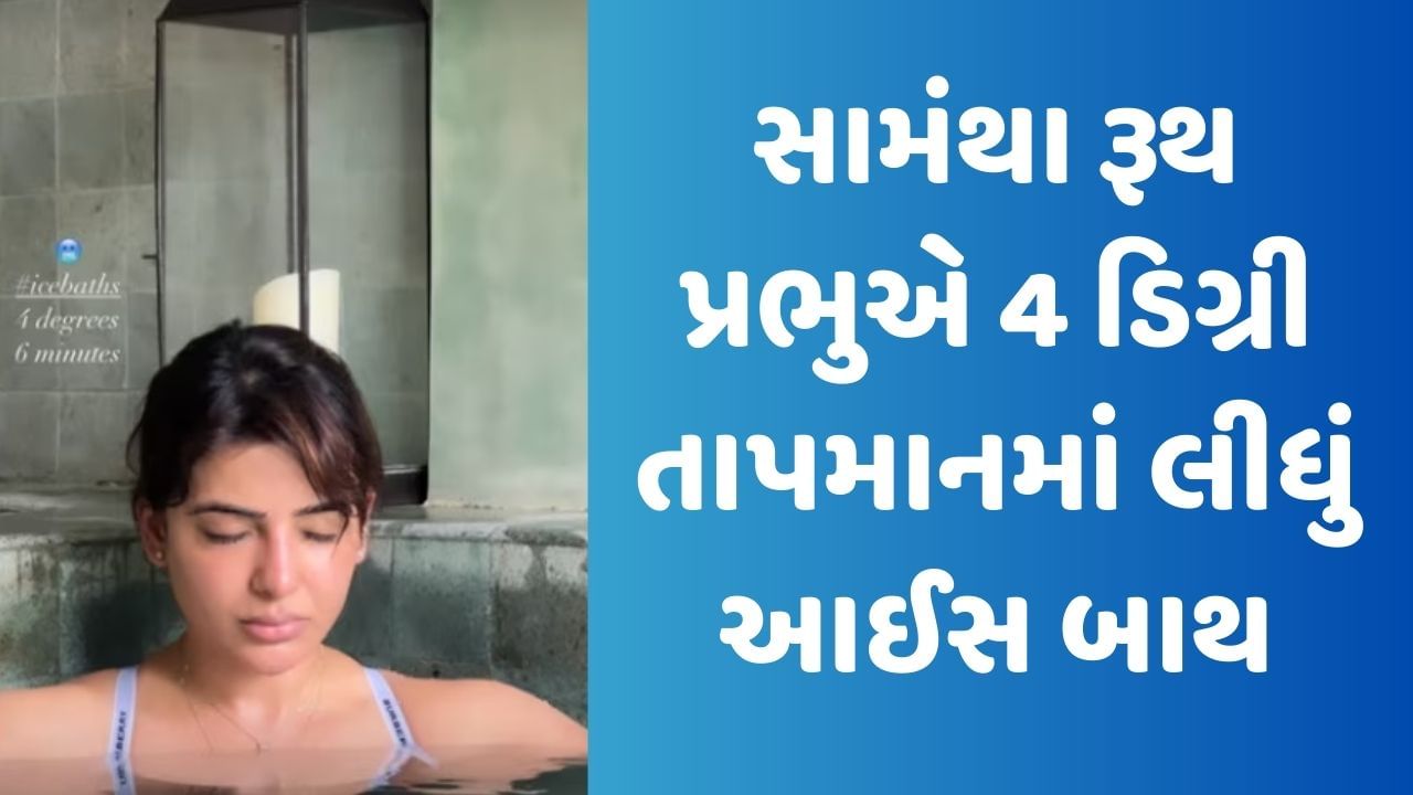 એક્ટિંગમાંથી બ્રેક લઈને સામંથા રૂથ પ્રભુએ 4 ડિગ્રી તાપમાનમાં લીધું આઈસ બાથ, શેર કર્યો Video