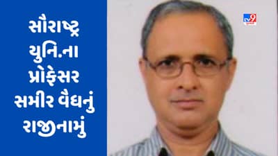 Rajkot: આત્મીય સંકુલના રૂ.33 કરોડની ઉચાપત કેસમાં સૌરાષ્ટ્ર યુનિવર્સિટીના પ્રોફેસર સમીર વૈદ્યે આપ્યું સ્વૈચ્છિક રાજીનામું