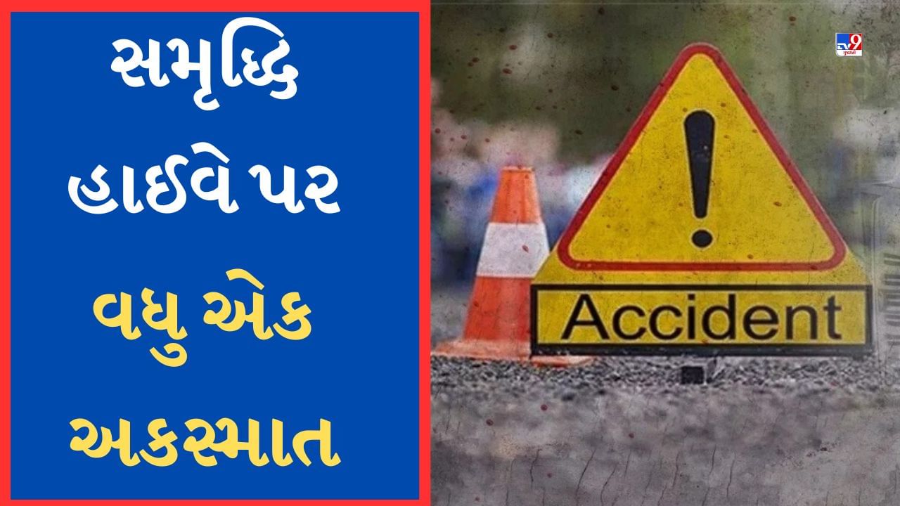 Samruddhi Highway Accident : સમૃદ્ધિ હાઈવે પર વધુ એક અકસ્માત, ઝડપભેર કાર ડિવાઈડર સાથે અથડાઈ, 3ના મોત