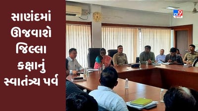 Ahmedabad: સાણંદમાં ઊજવાશે જિલ્લા કક્ષાનું સ્વાતંત્ર્ય પર્વ, તૈયારીઓની સમીક્ષા કરાશે
