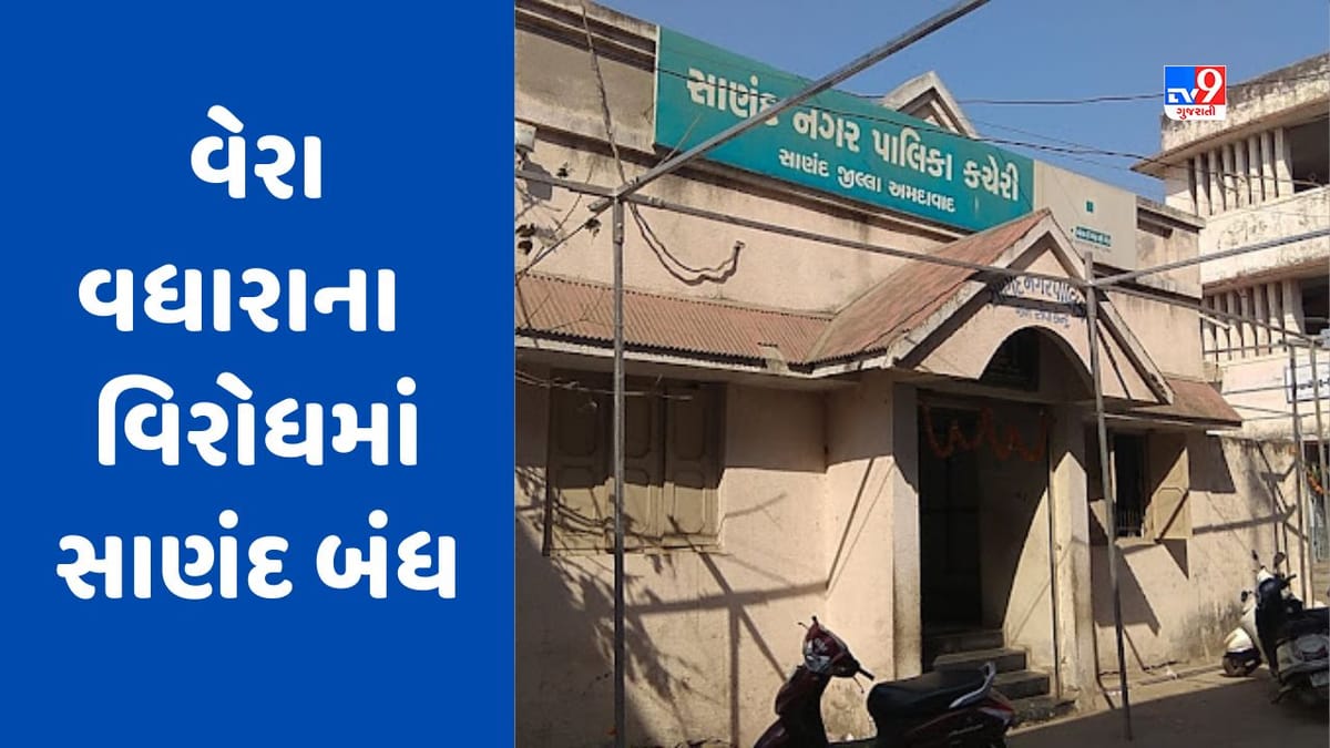 Breaking News : નગરપાલિકાએ કરેલા કર વધારા સામે આજે સાણંદ બંધ, આકરા કરબોજ સામે લોકોમાં રોષ Breaking News : નગરપાલિકાએ કરેલા કર વધારા સામે આજે સાણંદ બંધ, આકરા કરબોજ સામે લોકોમાં રોષ