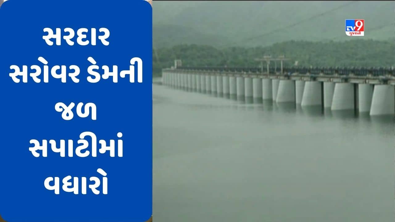 Narmada : ઉપરવાસમાંથી પાણીની આવક થતાં સરદાર સરોવર ડેમની જળ સપાટીમાં થયો વધારો, જુઓ Video