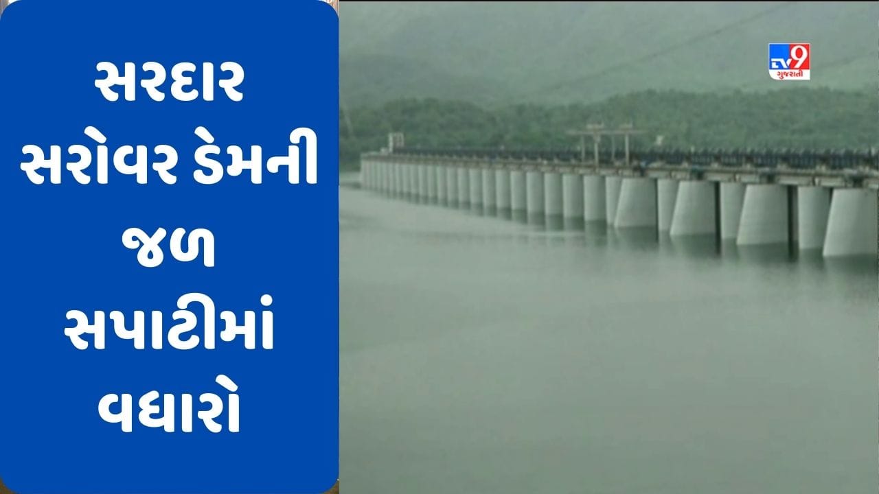 Narmada : ઉપરવાસમાંથી પાણીની આવક થતાં સરદાર સરોવર ડેમની જળ સપાટીમાં થયો વધારો, જુઓ Video Narmada : ઉપરવાસમાંથી પાણીની આવક થતાં સરદાર સરોવર ડેમની જળ સપાટીમાં થયો વધારો, જુઓ Video