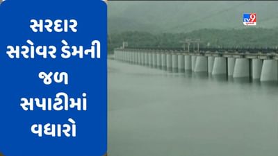 Narmada : ઉપરવાસમાંથી પાણીની આવક થતાં સરદાર સરોવર ડેમની જળ સપાટીમાં થયો વધારો, જુઓ Video