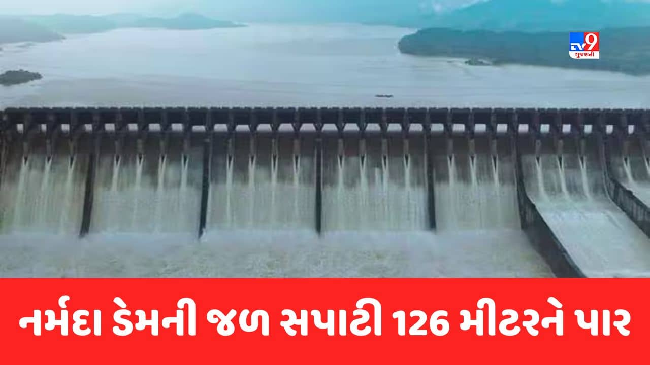Sardar Sarovar Dam : વર્તમાન ચોમાસાની સિઝનમાં પ્રથમવાર નર્મદા ડેમની જળ સપાટી 126 મીટરને પાર, જુઓ Video