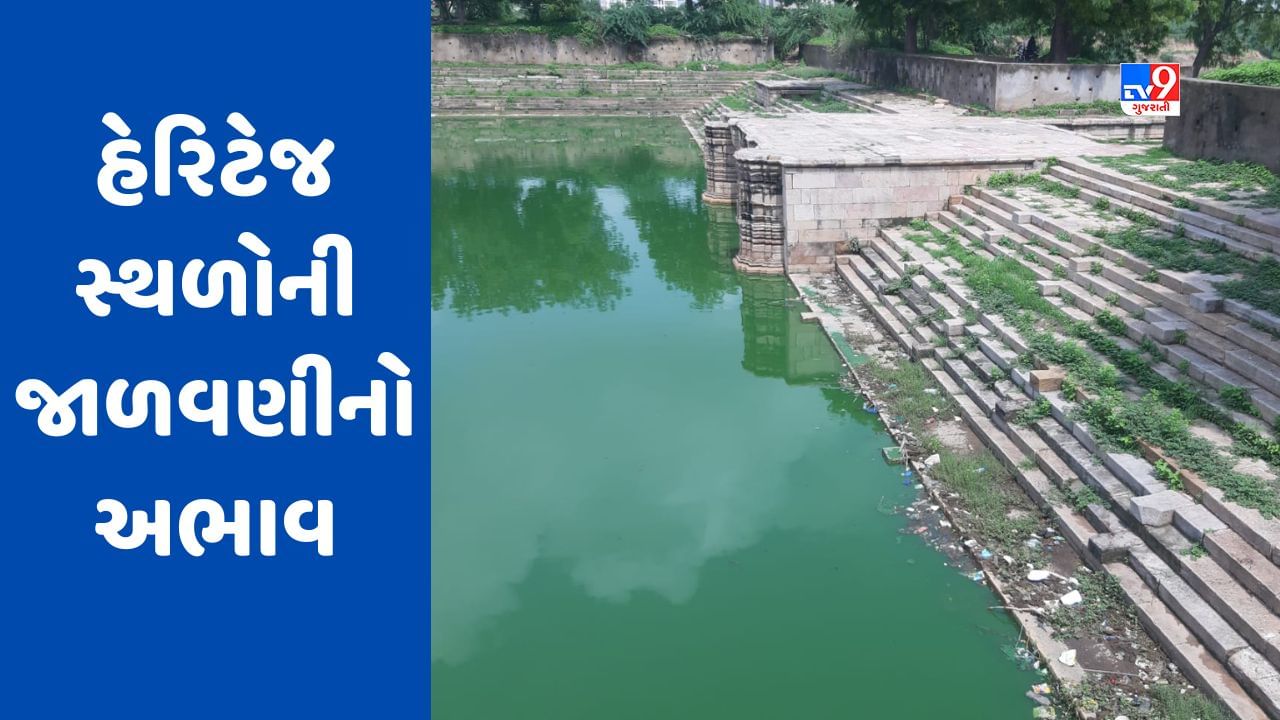 Ahmedabad: શહેરમાં હેરિટેજ સ્થળોની જાળવણીનો અભાવ, સરખેજ રોજા તળાવમાં ગંદકીનું સામ્રાજ્ય