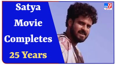 Satya Completes 25 Years : સત્યા ફિલ્મને 25 વર્ષ થયા પૂરાં, ફિલ્મ રિલીઝ થતાં જ રહી ફ્લોપ, અચાનક થયો ચમત્કાર અને બોલિવુડની સ્ટાઈલ બદલાઈ