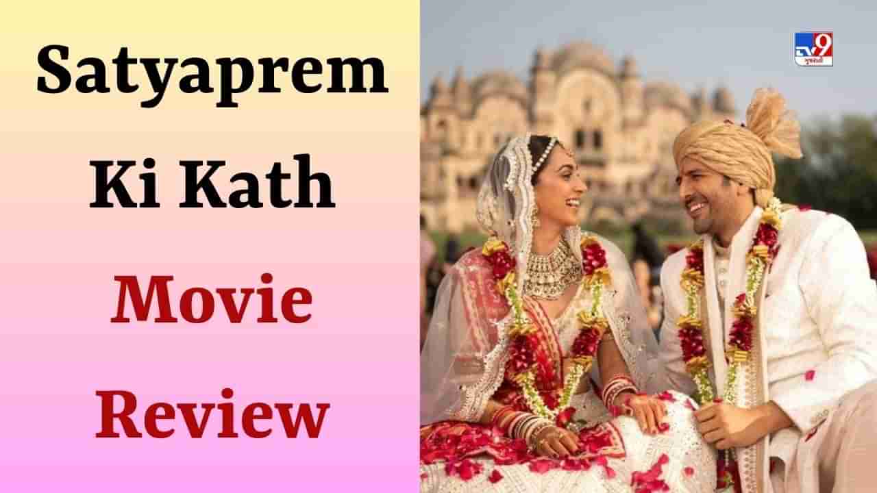 Satyaprem Ki Kath Review: કાર્તિક આર્યનની બેજોડ એક્ટિંગ જોઈને મજા આવી ગઈ, વાંચો સત્યપ્રેમની કથાનો રિવ્યૂ