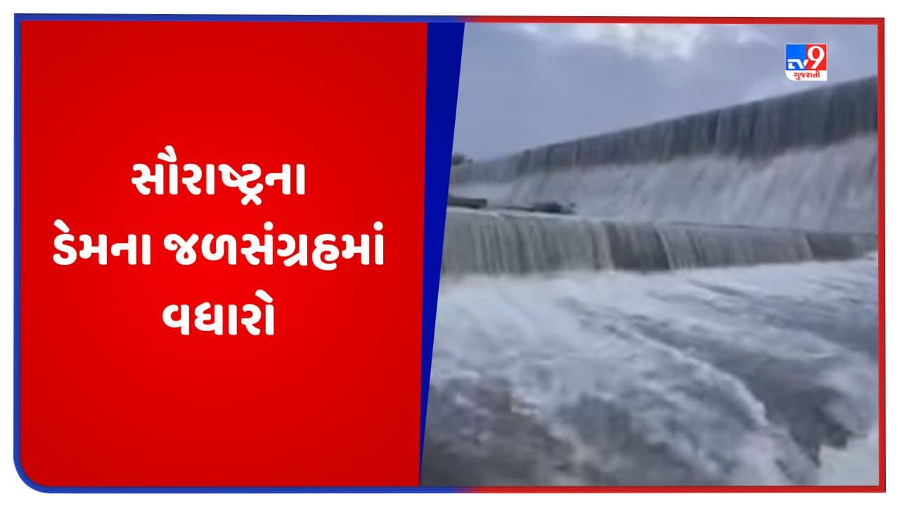 Saurashtra Dam: સૌરાષ્ટ્રના જુદા-જુદા ડેમના જળસંગ્રહમાં વધારો, 34 જળાશયો થયા ઓવરફ્લો, જુઓ Video