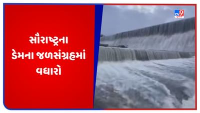 Saurashtra Dam: સૌરાષ્ટ્રના જુદા-જુદા ડેમના જળસંગ્રહમાં વધારો, 34 જળાશયો થયા ઓવરફ્લો, જુઓ Video