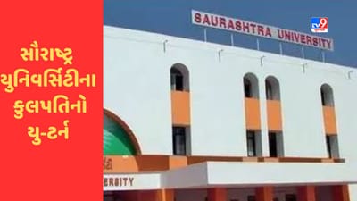 Rajkot: સૌરાષ્ટ્ર યુનિવર્સિટીમાં ભારતીય સંસ્કૃતિ વિષય બંધ કરવાના નિર્ણય પર કુલપતિનો યુ-ટર્ન