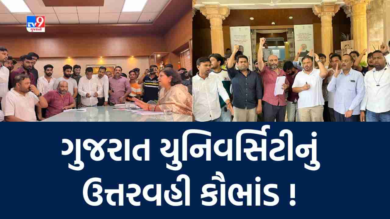 Ahmedabad: ગુજરાત યુનિવર્સિટી ફરી આવી વિવાદમાં, નર્સિંગના ચોથા વર્ષની 28 ઉત્તરવહીઓ થઈ ગાયબ, NSUIના દેખાવો બાદ યુનિ.એ નોંધાવી ફરિયાદ