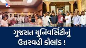 Ahmedabad: ગુજરાત યુનિવર્સિટી ફરી આવી વિવાદમાં, નર્સિંગના ચોથા વર્ષની 28 ઉત્તરવહીઓ થઈ ગાયબ, NSUIના દેખાવો બાદ યુનિ.એ નોંધાવી ફરિયાદ Ahmedabad: ગુજરાત યુનિવર્સિટી ફરી આવી વિવાદમાં, નર્સિંગના ચોથા વર્ષની 28 ઉત્તરવહીઓ થઈ ગાયબ, NSUIના દેખાવો બાદ યુનિ.એ નોંધાવી ફરિયાદ