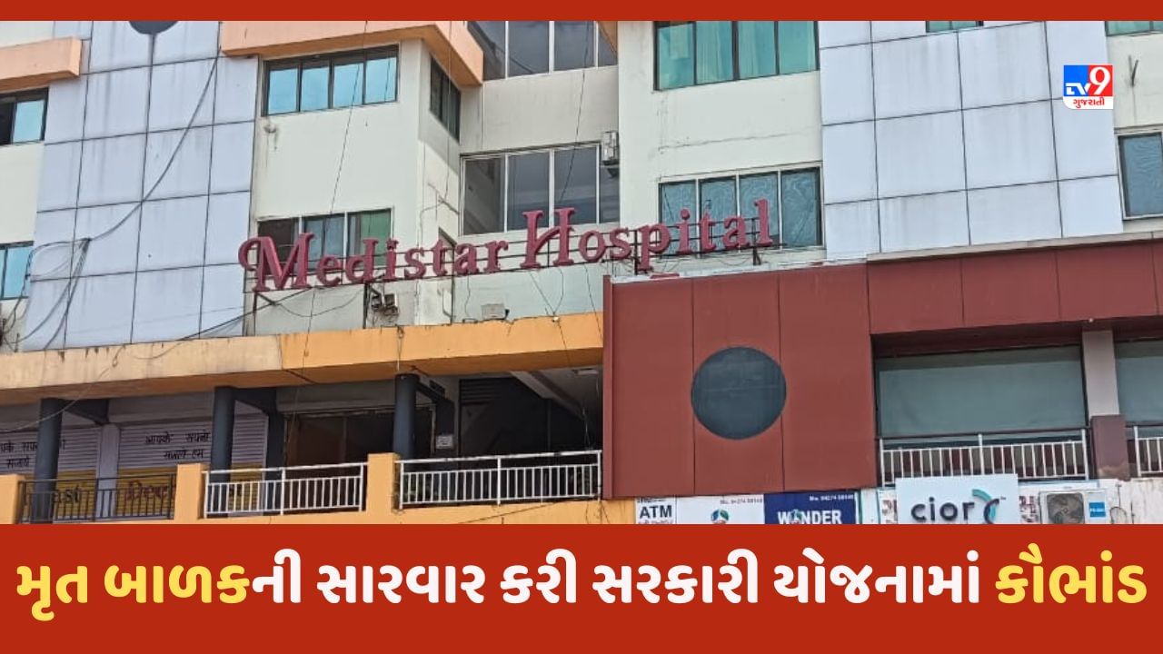 Gujarat Video હિંમતનગરમાં મૃત બાળકની કલાકો સુધી કરી સારવાર, PMJAY ના