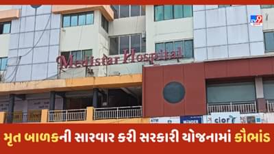 Gujarat Video: હિંમતનગરમાં મૃત બાળકની કલાકો સુધી કરી સારવાર, PM-JAY ના પૈસા પડાવવા હોસ્પિટલનુ કારસ્તાન!