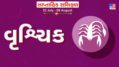 Horoscope Weekly Scorpio: વૃશ્ચિક રાશિના જાતકોને આ સપ્તાહે કાર્યક્ષેત્રે સમસ્યાઓ દૂર થશે, પ્રેમ સંબંધોમાં નિકટતા આવશે