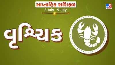 Weekly Rashifal Scorpio: વૃશ્ચિક રાશિના જાતકોને આ સપ્તાહે કૃષિ કાર્ય સાથે જોડાયેલા લોકોને વિશેષ સફળતા મળશે, નવા સંપર્કો લાભદાયી સાબિત થશે