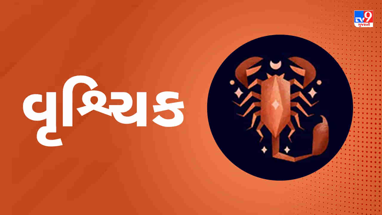 Horoscope Today Scorpio: વૃશ્ચિક રાશિના જાતકોને આજે બેરોજગારોને રોજગાર મળશે, અધૂરા કાર્ય પૂર્ણ થશે