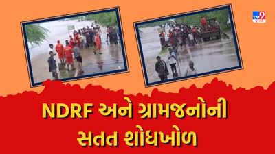 Junagadh : ઓસા ગામમાં 2 યુવકો તણાવાનો મામલો, NDRF અને ગ્રામજનો કરી રહ્યા છે શોધખોળ, જુઓ Video