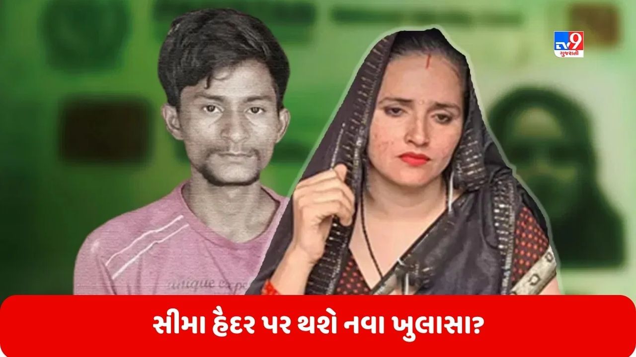 Seema Haidar: સચિન ATS ની કસ્ટડીમાં, મોડી રાતથી ચાલુ છે પૂછપરછ, શું સીમા હૈદર પર થશે નવા ખુલાસા?