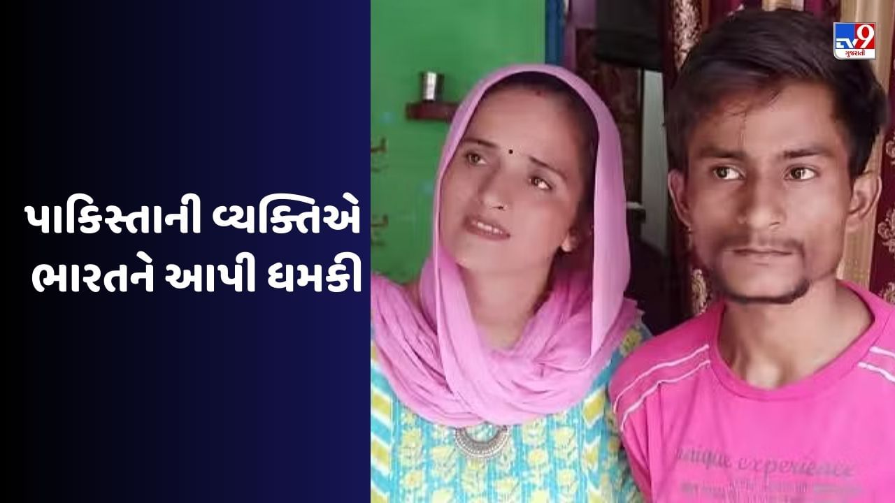 Seema Haider : સીમા હૈદરને લઈ પાકિસ્તાની વ્યક્તિએ ભારતને આપી ધમકી, જુઓ Video