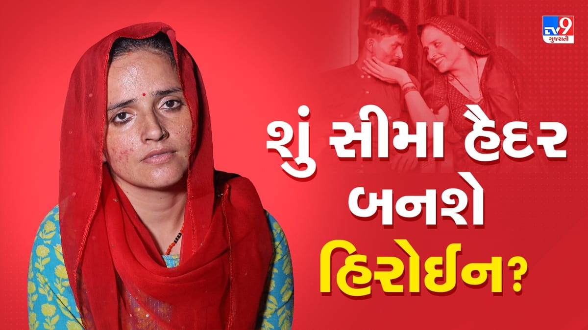 Pakistanની સીમા હૈદરને બોલિવુડ ફિલ્મમાં કામ કરવાની મળી ઓફર? પ્રોડ્યુસરે કરી એપ્રોચ Pakistanની સીમા હૈદરને બોલિવુડ ફિલ્મમાં કામ કરવાની મળી ઓફર? પ્રોડ્યુસરે કરી એપ્રોચ