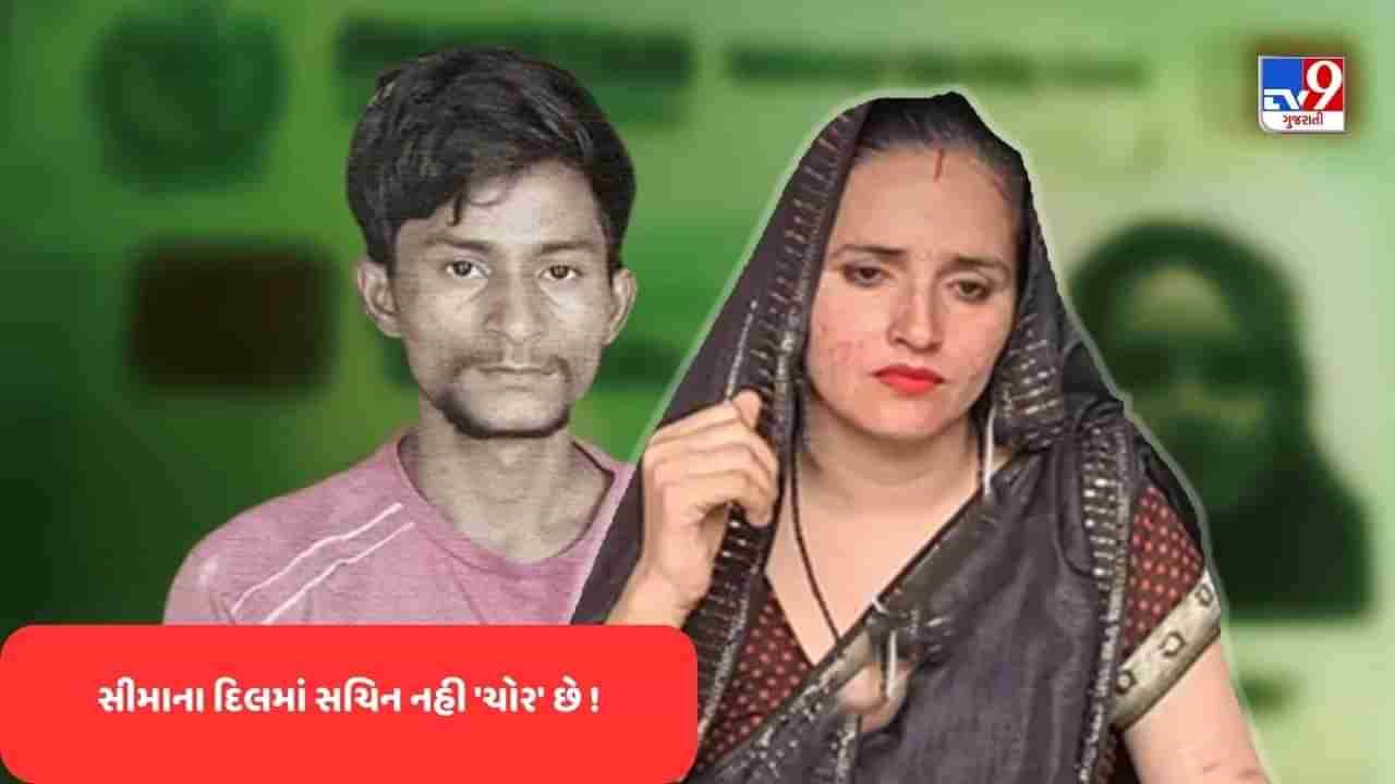 Seema haider News: આ એ 5 પુરાવાઓ છે કે જે સાબિત કરે છે કે સીમા ના દિલમાં સચિન નહી પણ ચોર છે !