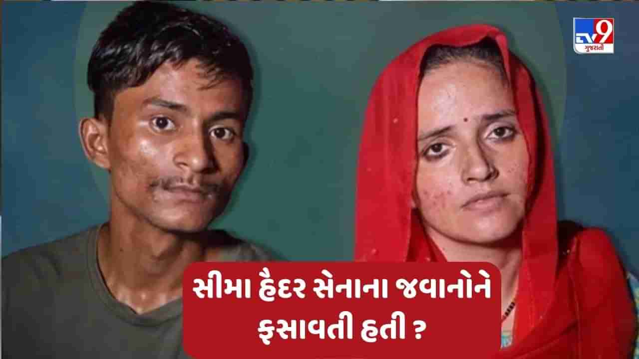 Seema Haider News: સીમા હૈદર સેનાના જવાનોને ફસાવતી હતી? સાંભળો શું જવાબ આપ્યો તેણે