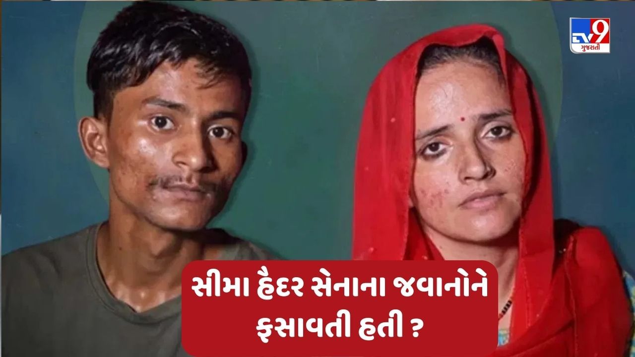 Seema Haider News: સીમા હૈદર સેનાના જવાનોને ફસાવતી હતી? સાંભળો શું જવાબ આપ્યો તેણે