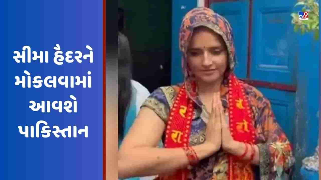 Seema Haider: સીમા હૈદરને મોકલવામાં આવશે પાકિસ્તાન, જાણો તપાસ એજન્સીએ શું કહ્યું