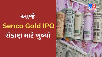 Senco Gold IPO : રોકાણ કરતા પહેલા જાણો IPO સાથે જોડાયેલી માહિતી, 6 જુલાઈ સુધી મળશે કમાણીની તક