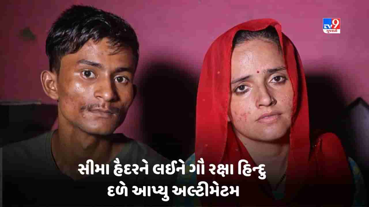 Seema Haider Story: 72 કલાકની અંદર સીમ હૈદરને મોકલો પાકિસ્તાન, ગૌ રક્ષા હિન્દુ દળનું અલ્ટીમેટમ