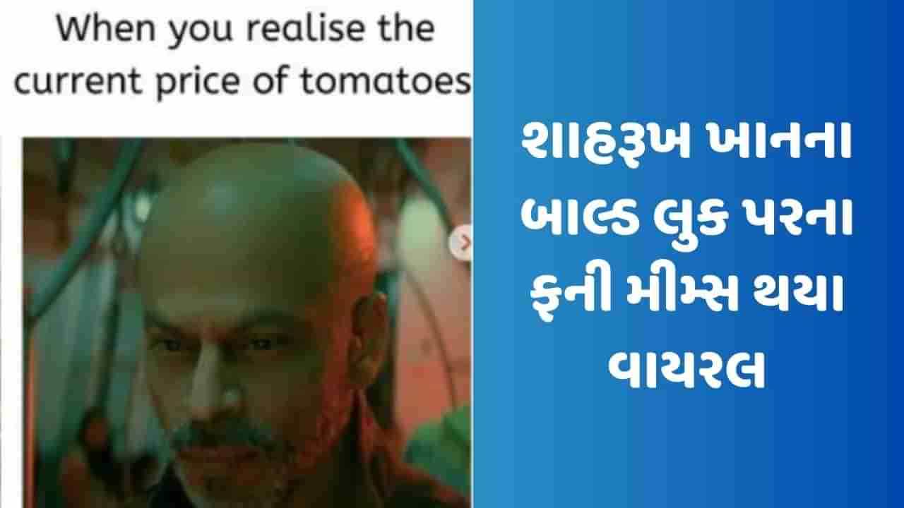 જવાનમાં શાહરૂખ ખાનના બાલ્ડ લુક પરના ફની મીમ્સ થયા વાયરલ, ટામેટાં સાથે થઈ તુલના