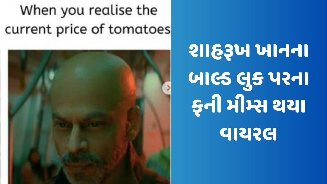 'જવાન'માં શાહરૂખ ખાનના બાલ્ડ લુક પરના ફની મીમ્સ થયા વાયરલ, ટામેટાં સાથે થઈ તુલના