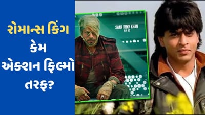 Shah Rukh Khan : બોલિવુડનો રોમાન્સ કિંગ શાહરુખ ખાન કેમ વળ્યો એક્શન ફિલ્મો તરફ, જાણો આ તો નથી ને કારણ?