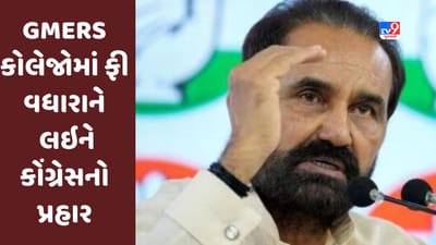 Gujarati Video: GMERS કોલેજોમાં ફી વધારાને લઇને કોંગ્રેસનો પ્રહાર, ગરીબ-મધ્યમ વર્ગના વિદ્યાર્થીઓનું ડોકટર બનવાનું સપનું તૂટશે
