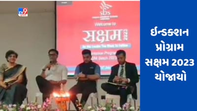 Ahmedabad : શાંતિ બિઝનેસ સ્કૂલમાં ઇન્ડક્શન પ્રોગ્રામ સક્ષમ 2023 યોજાયો, લીડરશીપ ગુણ વિકસિત કરવા પર ભાર મુકાયો Ahmedabad : શાંતિ બિઝનેસ સ્કૂલમાં ઇન્ડક્શન પ્રોગ્રામ સક્ષમ 2023 યોજાયો, લીડરશીપ ગુણ વિકસિત કરવા પર ભાર મુકાયો