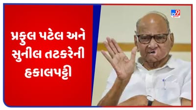 Maharashtra Political Crisis: શરદ પવારની મોટી કાર્યવાહી, પ્રફુલ પટેલ અને સુનીલ તટકરેની પાર્ટીમાંથી હકાલપટ્ટી